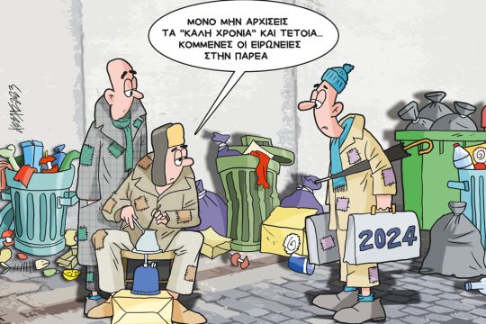 Σκίτσο Γρηγοριάδης-30/11/23